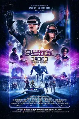 头号玩家4K海报