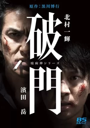 瘟神系列:破门海报