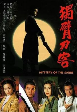 独臂刀客/断臂刀(国语)海报