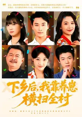 下乡后,我靠养崽横扫全村海报