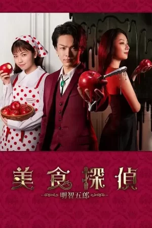 美食侦探明智五郎海报