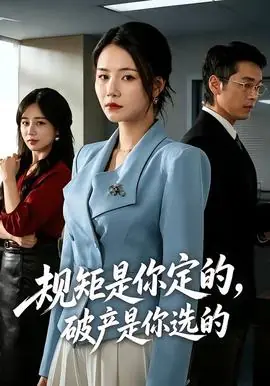 规矩是你定的,破产是你选的海报