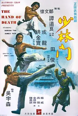 少林门(国语)海报