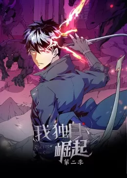 我独自崛起第二季·动态漫海报