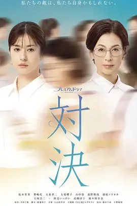 对决海报