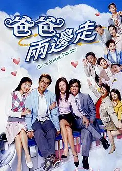 爸爸两边走海报