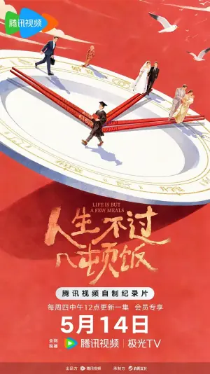 人生不过几顿饭海报