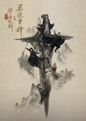 华山论剑·五绝争锋海报