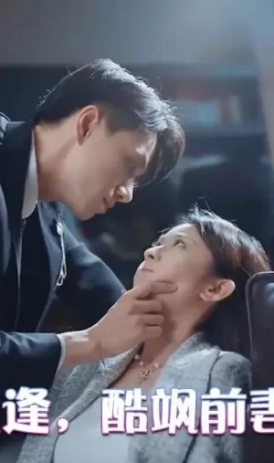 破局重逢,酷飒前妻归来海报