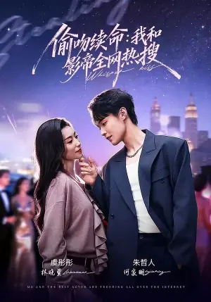 偷吻续命:我和影帝全网热搜海报