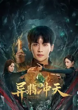 异翡冲天海报