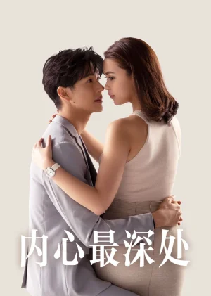 内心最深处海报
