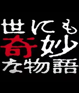 世界奇妙物语2014年春之特别篇海报