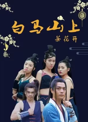 白马山上茶花开海报