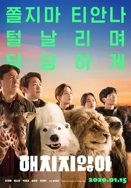 秘密动物园해치지않아海报