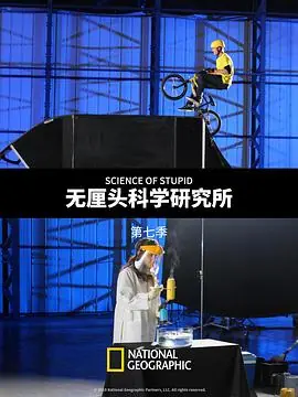 无厘头科学研究所第七季海报