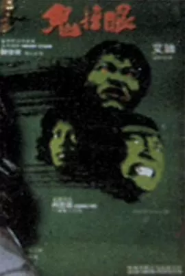 鬼掩眼[电影解说]海报