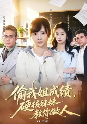 偷我姐成绩,硬核妹妹教你做人海报