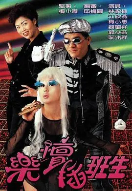 乐坛插班生(粤语)海报