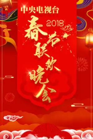 2018年春晚海报
