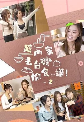 趁而家去台湾偷食…谱!2(粤语)海报