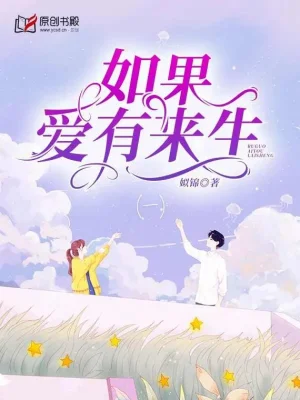 如果爱有来生海报