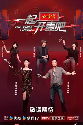 一起开麦吧(加更版)海报