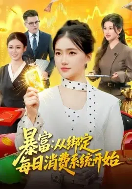 暴富:从绑定每日消费系统开始海报