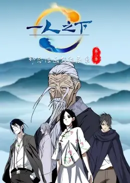 一人之下第二季&middot;动态漫海报