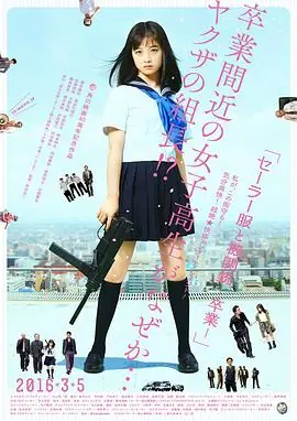 水手服与机关枪:毕业セーラー服と機関銃-卒業-海报