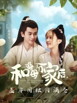 和婆母分家后,盖房囤粮肉满仓海报