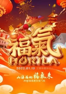 2023福建新春福气夜海报