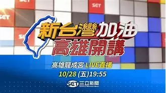 新台湾加油海报