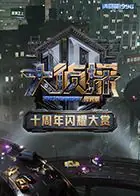 大侦探十周年闪耀大赏海报
