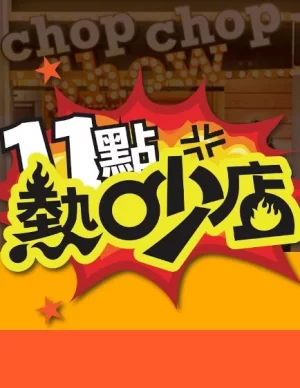 十一点热吵店2024海报