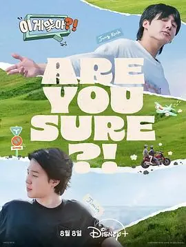 这样对吗?!海报