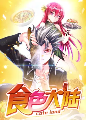 动态漫画&middot;食色大陆海报