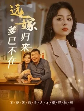 远嫁归来爹已不在海报