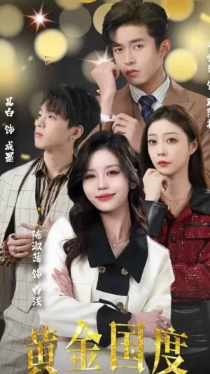 黄金国度,小小总裁敢爱我海报