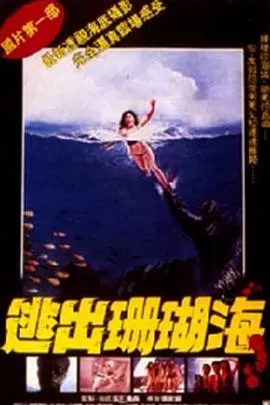 逃出珊瑚海[电影解说]海报