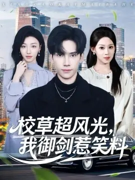 校草超风光我御剑惹笑料海报