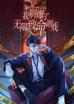 我刷爆了无限致命游戏动态漫画海报