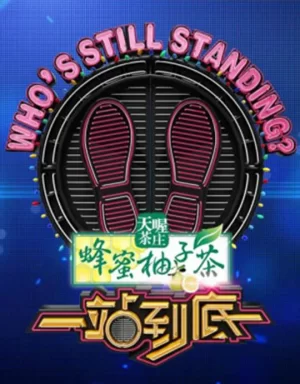 一站到底2021海报