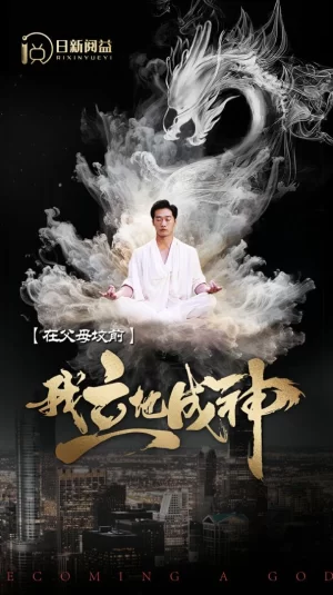 在父母坟前,我立地成神海报