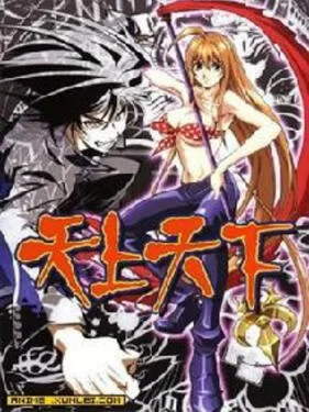 天上天下OVA天上天下海报