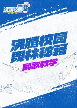 沸腾校园舞林秘籍海报