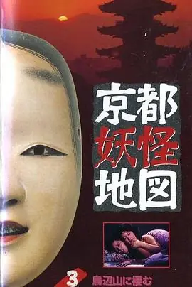 京都妖怪地图3烏山上800岁的女大学生[电影解说]海报