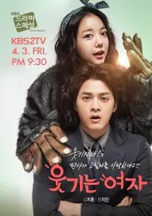 可笑的女子海报