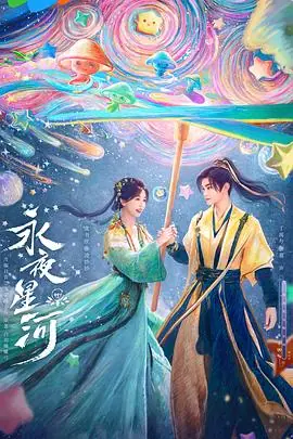 黑莲花公主海报