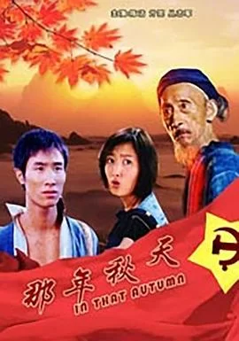那年秋天海报